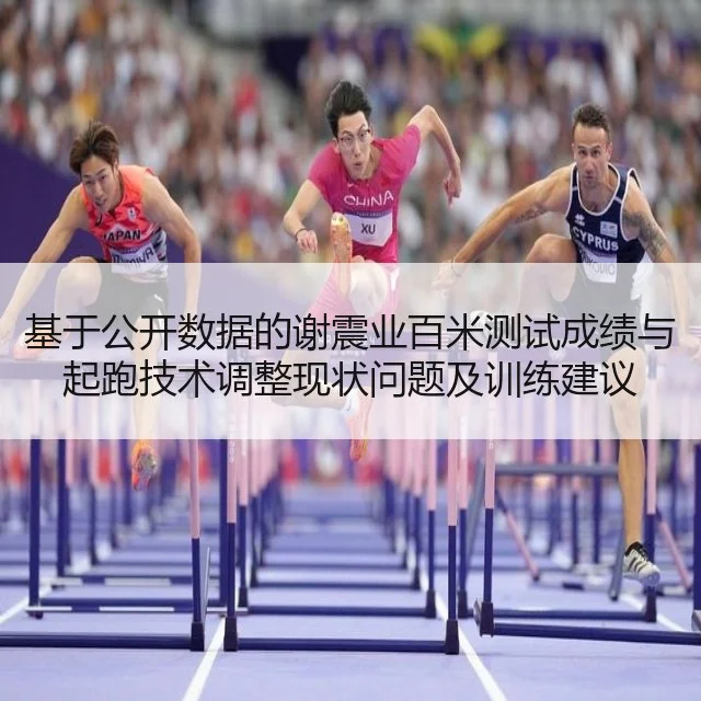 基于公开数据的谢震业百米测试成绩与起跑技术调整现状问题及训练建议